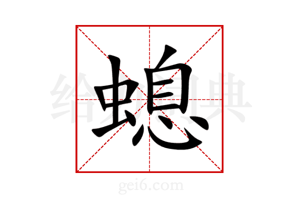 螅