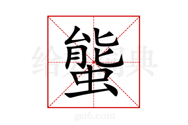 螚