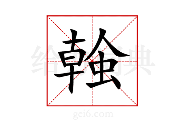 螒