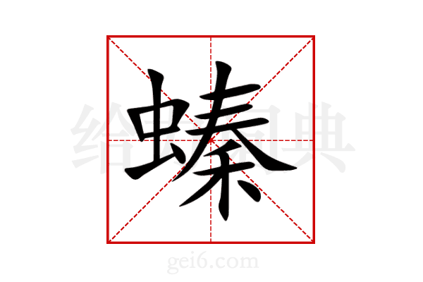 螓