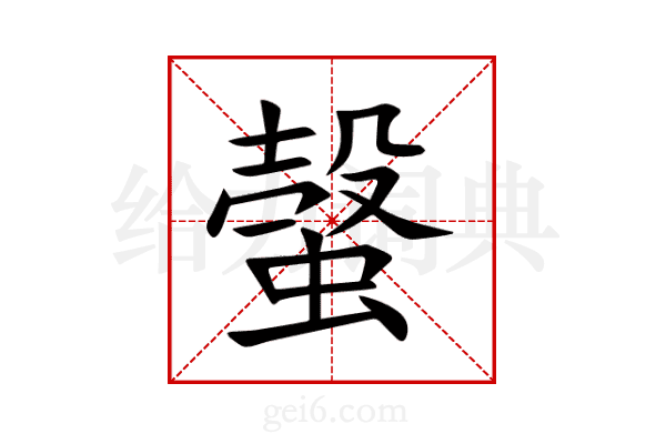 螜