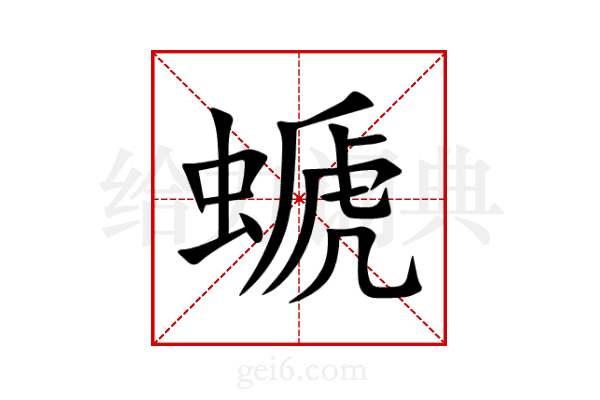 螔