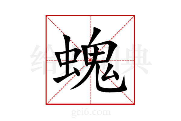 螝