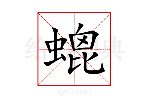 螕