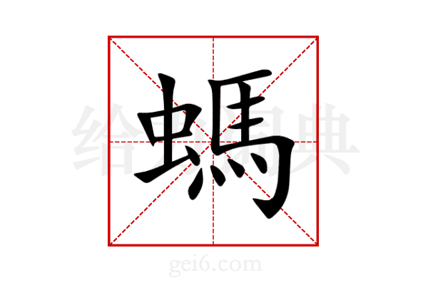 螞