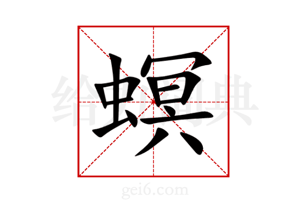 螟