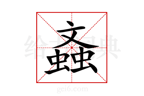 螡