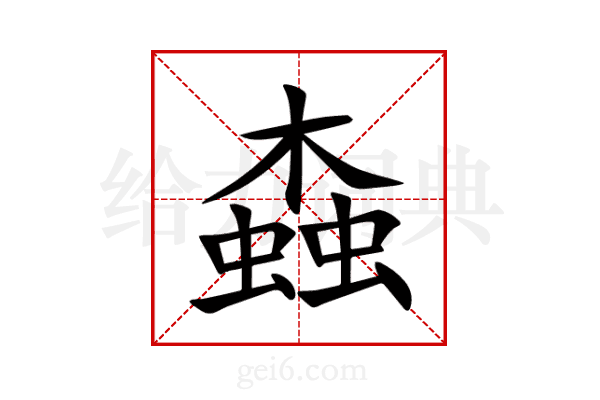 螙
