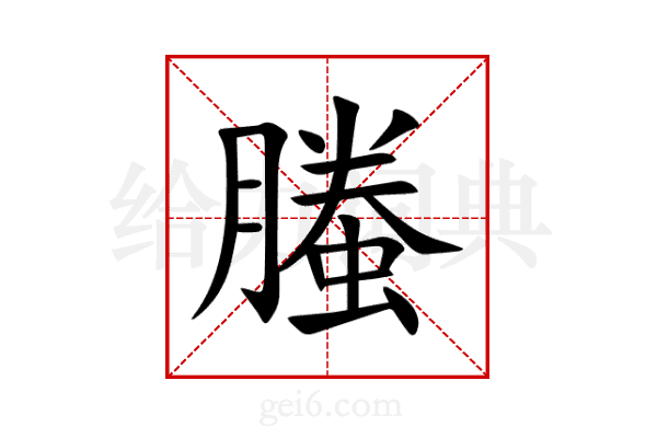 螣