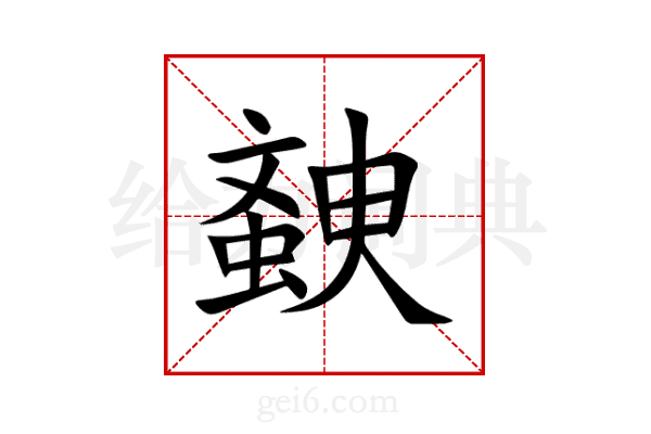 螤