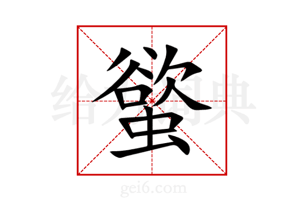 螸