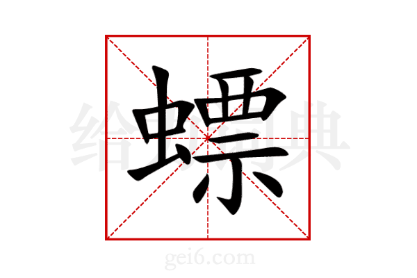 螵