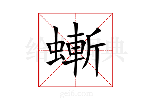 螹