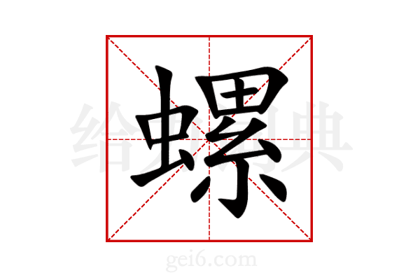 螺