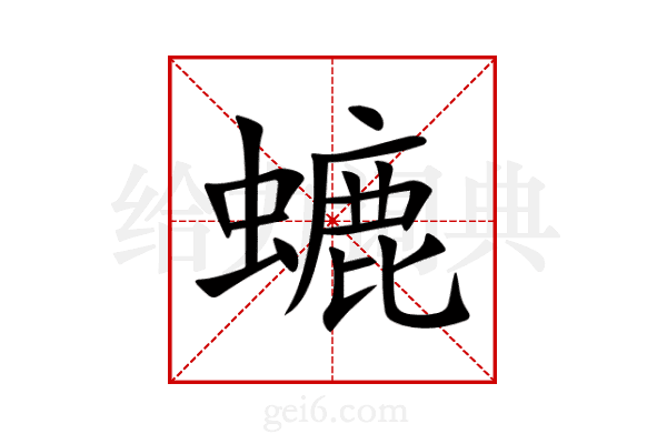 螰