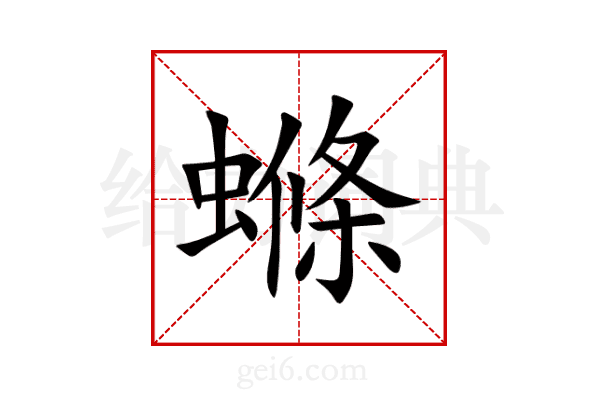 螩