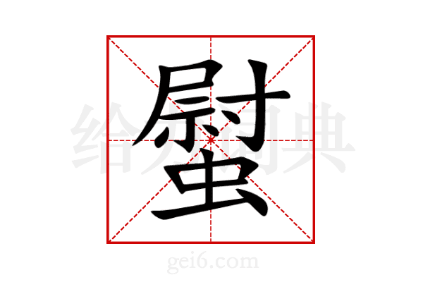 螱