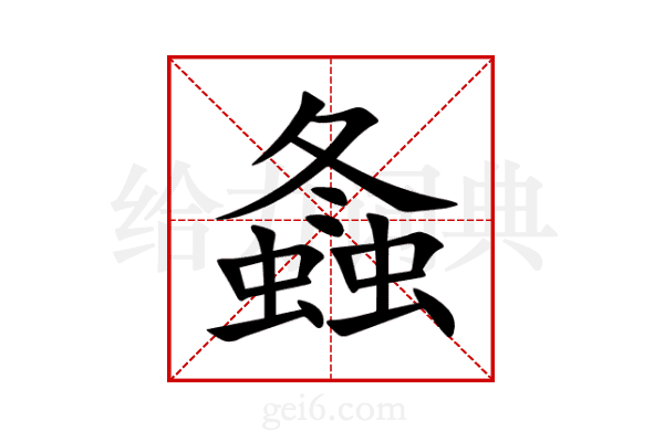 螽