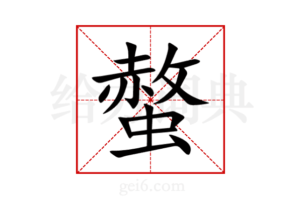 螫