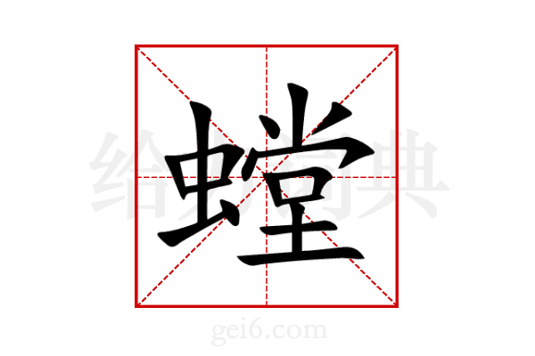 螳