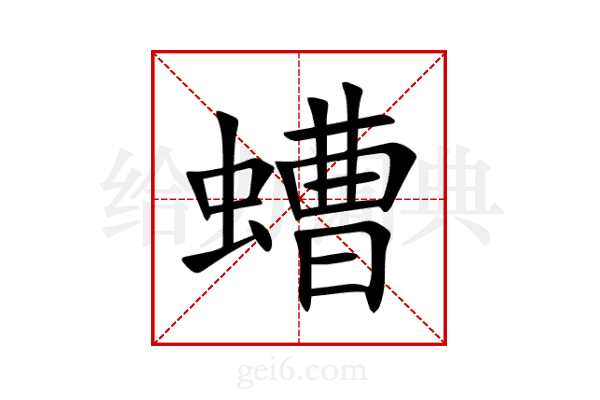 螬