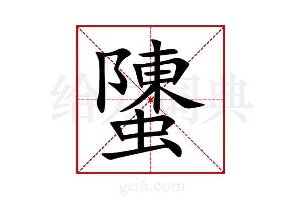 螴