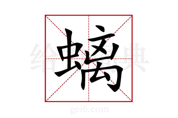 螭