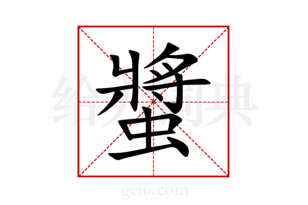 螿