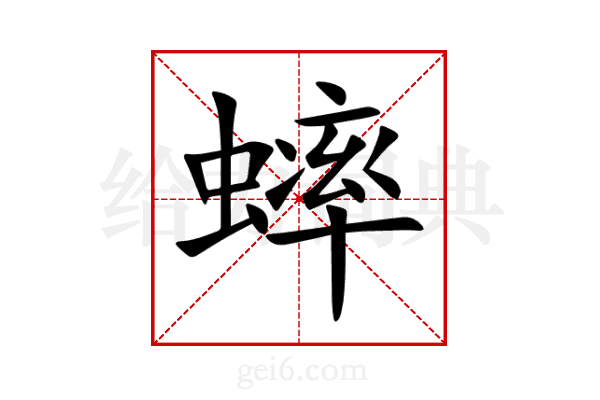 蟀