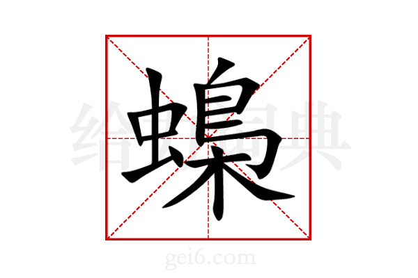 蟂