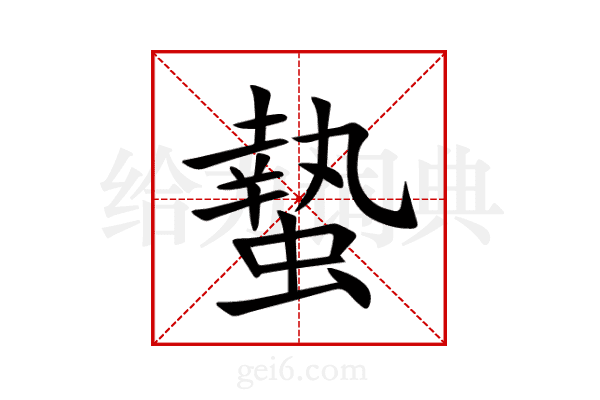 蟄