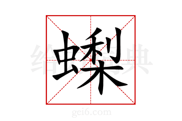 蟍