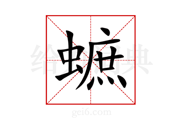 蟅