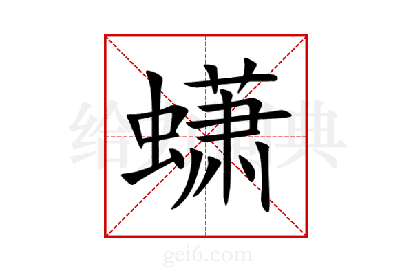 蟏