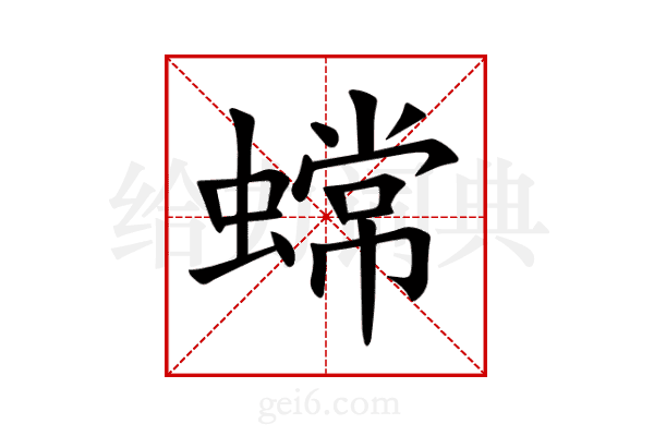 蟐