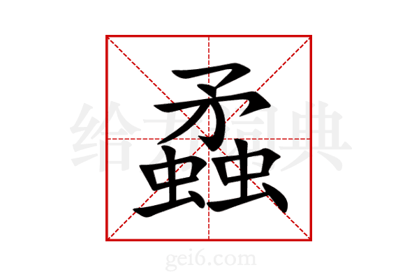 蟊