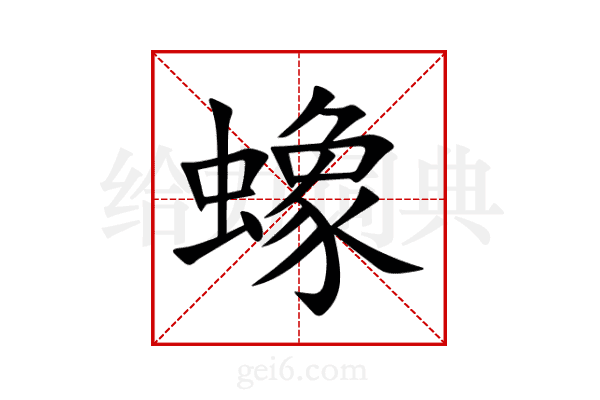 蟓