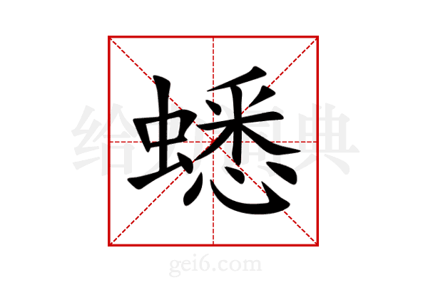 蟋