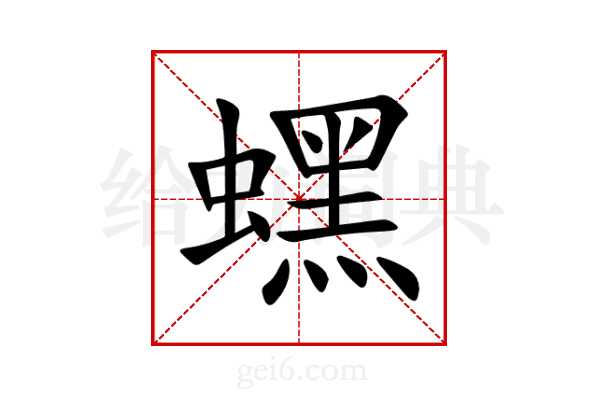 蟔