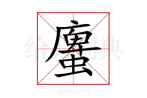 螷