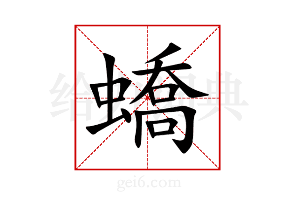 蟜