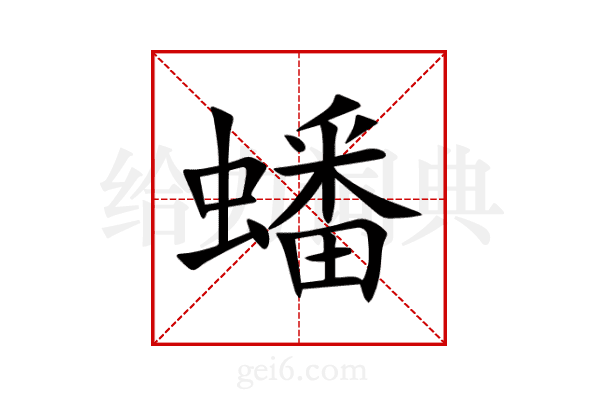 蟠