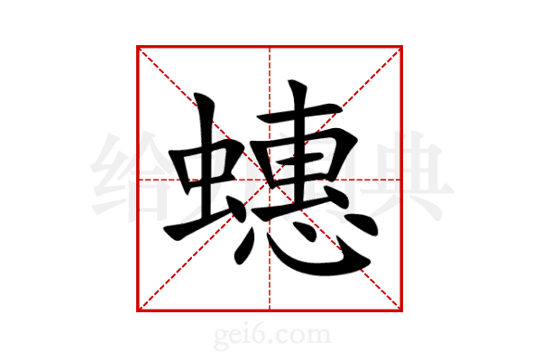 蟪