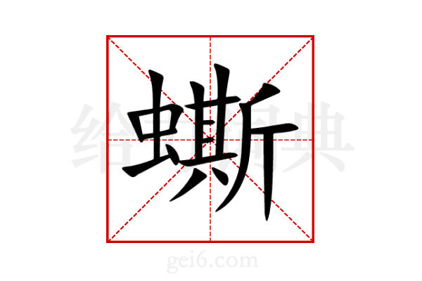 蟖
