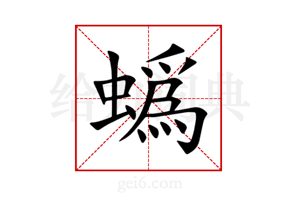 蟡