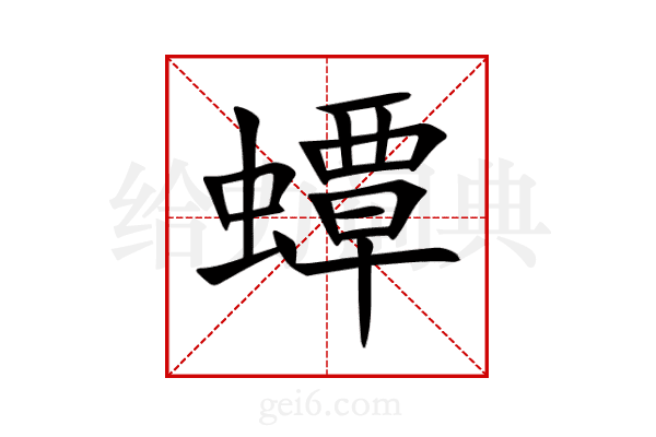 蟫