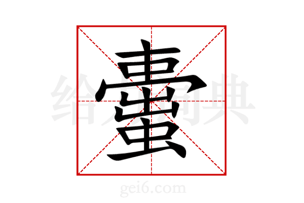 蟗