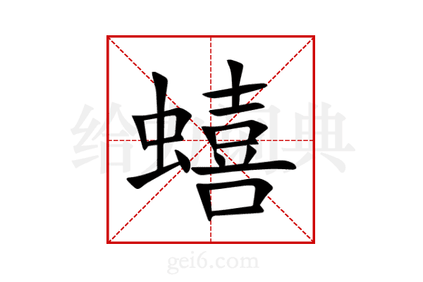 蟢