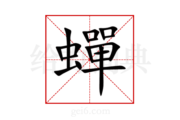 蟬