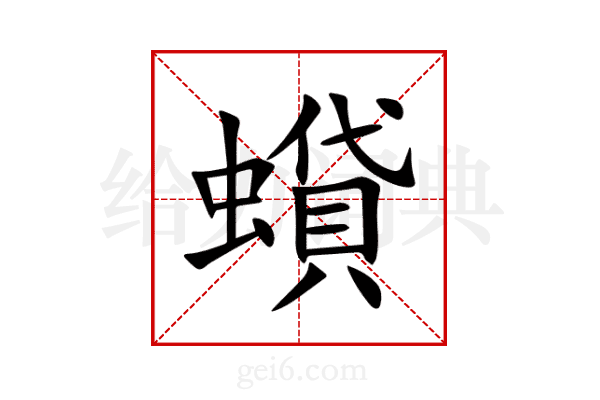 蟘